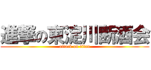 進撃の東淀川断酒会 (attack on titan)