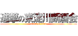 進撃の東淀川断酒会 (attack on titan)