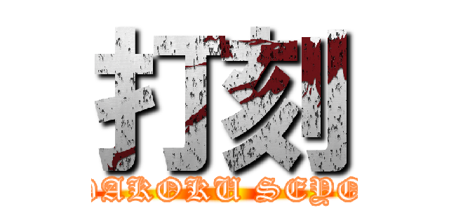 打刻 (DAKOKU SEYO)