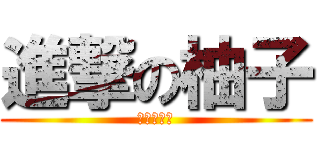 進撃の柚子 (吃我要剝皮)