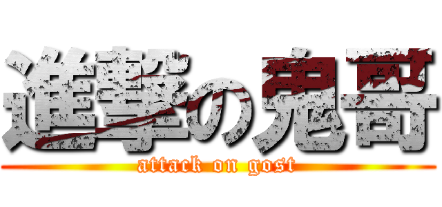 進撃の鬼哥 (attack on gost)