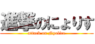 進撃のにょりす (attack on Nyolice)
