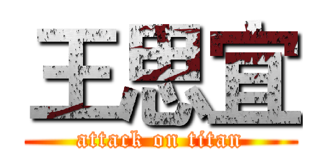 王思宜 (attack on titan)