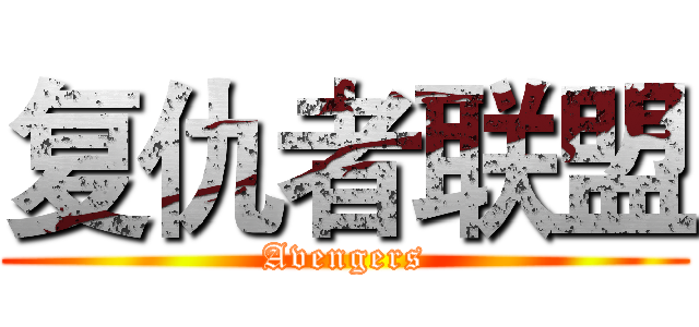 复仇者联盟 (Avengers)