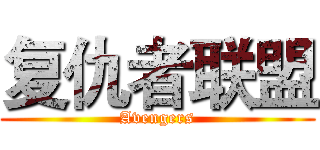 复仇者联盟 (Avengers)