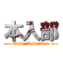 本入部 (Club  Activities)