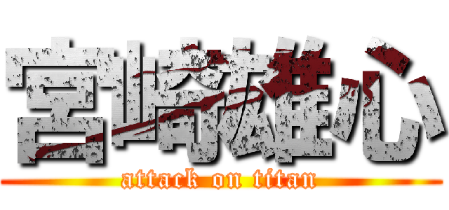 宮崎雄心 (attack on titan)