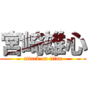 宮崎雄心 (attack on titan)