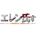 エレン氏す (attack on titan)