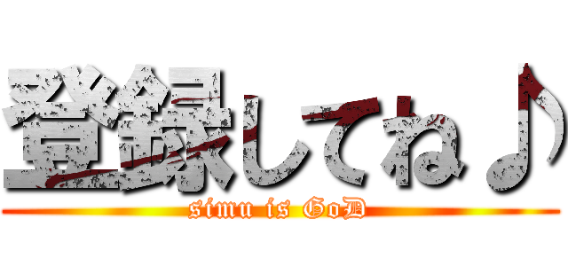 登録してね♪ (simu is GoD)