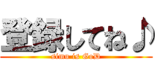 登録してね♪ (simu is GoD)