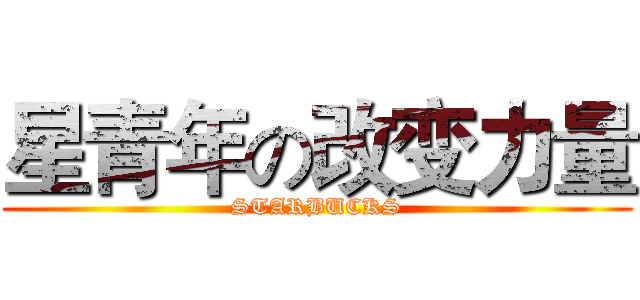星青年の改变力量 (STARBUCKS)