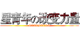 星青年の改变力量 (STARBUCKS)