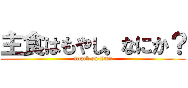 主食はもやし。なにか？ (attack on titan)