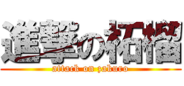 進撃の柘榴 (attack on zakuro)