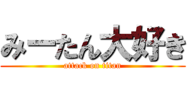 みーたん大好き (attack on titan)