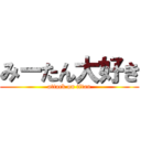 みーたん大好き (attack on titan)