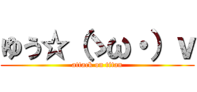 ゆう☆（ゝω・）ｖ (attack on titan)
