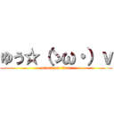 ゆう☆（ゝω・）ｖ (attack on titan)