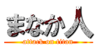 まなか人 (attack on titan)