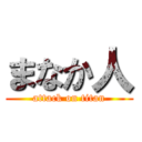 まなか人 (attack on titan)
