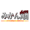 みかん畑 (attack on titan)