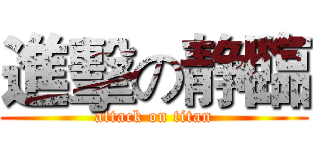 進擊の静臨 (attack on titan)