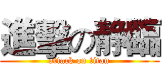 進擊の静臨 (attack on titan)