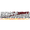 屁孩別密我 (suck child don\'t talk to me)