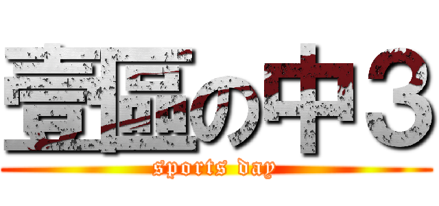 壹區の中３ (sports day)