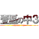 壹區の中３ (sports day)