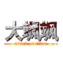 大飒飒 (attack on titan)