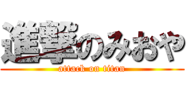 進撃のみおや (attack on titan)