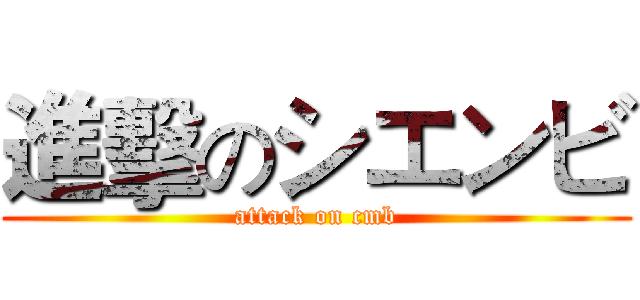 進擊のシエンビ (attack on cmb)