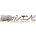 進擊のシエンビ (attack on cmb)