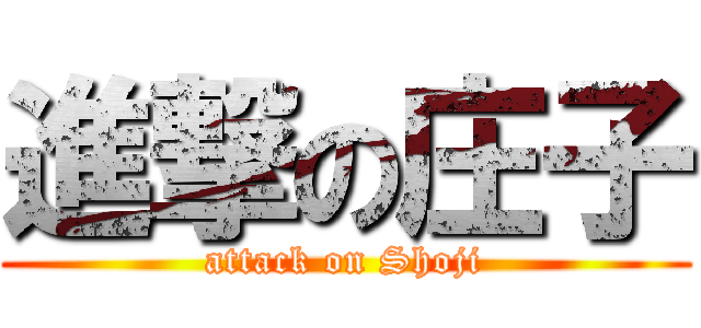 進撃の庄子 (attack on Shoji)