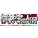 横浜優勝 (Read to the victory)