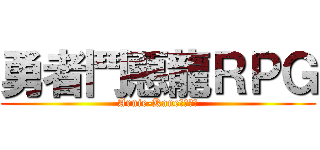 勇者鬥惡龍ＲＰＧ (Arnie-Kane史詩名作)
