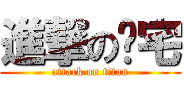 進撃の囧宅 (attack on titan)