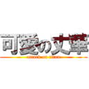 可愛の丈華 (attack on titan)