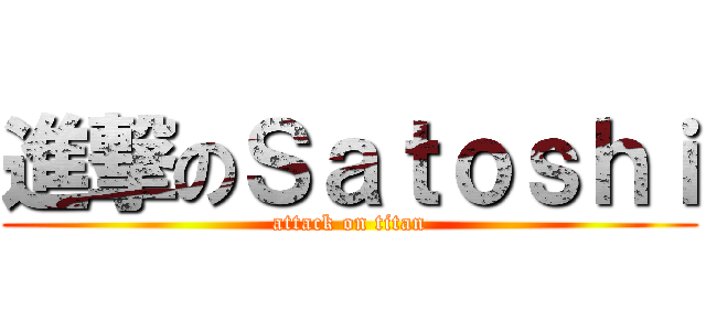 進撃のＳａｔｏｓｈｉ (attack on titan)