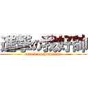 進撃の我好帥 (attack on handsome)