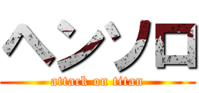 ヘンソロ (attack on titan)