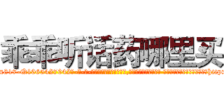 乖乖听话药哪里买 (乖乖听话药哪里买【电-话151x68344x817-Q1065427042元-吉-药-业】我们做的是长期生意,靠的是老客户长期支持 乖乖听话药哪里买在发表了一篇http://sngk.net/iUsRFc

参考消息网我们做的是长期生意,靠的是老客户长期支持也许我们早该意识到，就连鲍勃·霍斯金斯（金球奖戏剧类电影男主角 
)