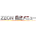 ＺＥＯＮ 限定メニュー (menu only ZEON)