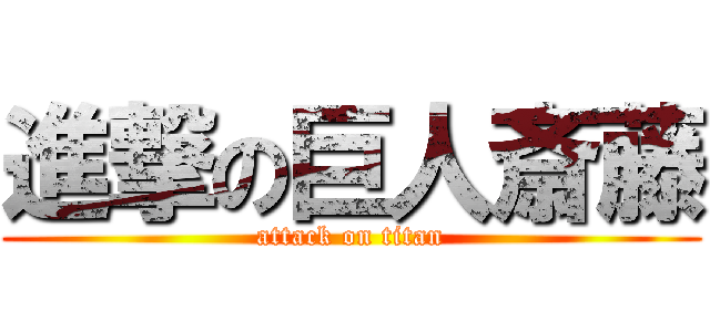 進撃の巨人斎藤 (attack on titan)