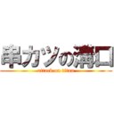 串カツの溝口 (attack on titan)