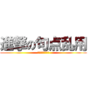 進撃の句点乱用 (虚言茨城県民の謎)