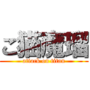 こ猫魔瑠 (attack on titan)