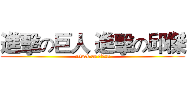 進擊の巨人 進擊の邱傑 (attack on titan)